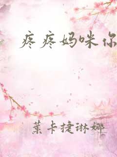 疼疼妈咪你别逃