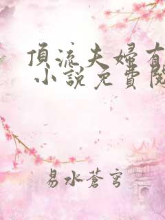 顶流夫妇有点甜 小说免费阅读