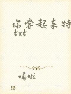 你尝起来特别甜 txt