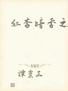 红杏暗香之宦妻