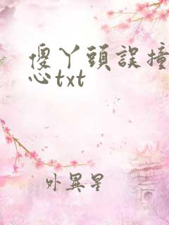 傻丫头误撞校草心txt