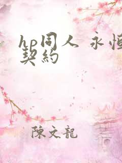 hp同人 永恒契约