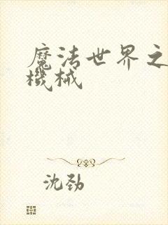 魔法世界之召唤机械