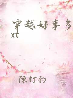 穿越好事多磨txt