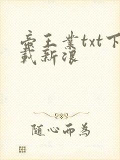 帝王业txt下载新浪