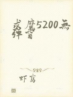求魔5200无弹窗