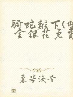 骑蛇难下(双) 金银花免费