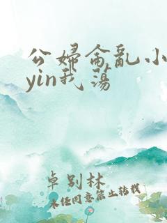 公妇仑乱小说你yin我荡