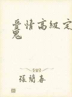 爱情高级定制内鬼