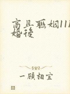 商且联姻11h婚后