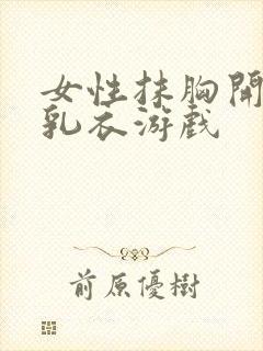 女性抹胸开襟哺乳衣游戏