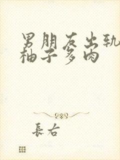 男朋友出轨之后柚子多肉