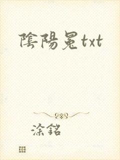 阴阳冕txt