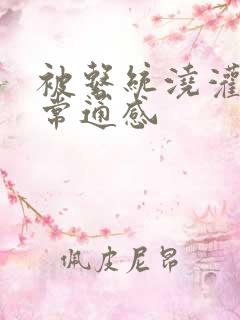 被系统浇灌的日常通感