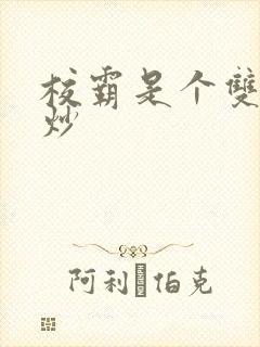 校霸是个双被爆炒