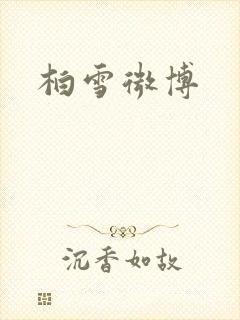 柏雪微博