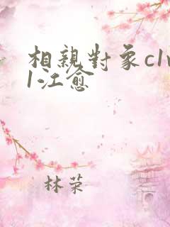 相亲对象c1v1江愈