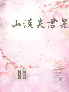 山汉夫君是王爷