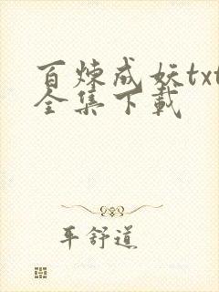 百炼成妖txt全集下载