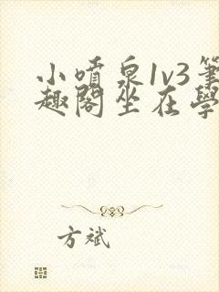 小喷泉1v3笔趣阁坐在学霸的大紫根上背单词