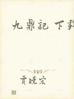 九鼎记 下载