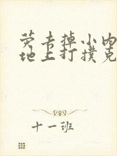 荧去掉小内趴在地上打扑克