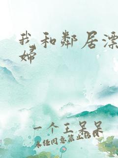 我和邻居漂亮少妇