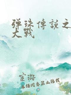 弹珠传说之水月大战