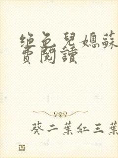 绝色儿媳苏雪免费阅读