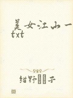 美女江山一锅煮txt