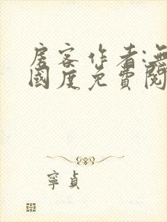 房客作者:无罪国度免费阅读全文