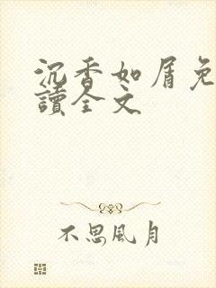 沉香如屑免费阅读全文