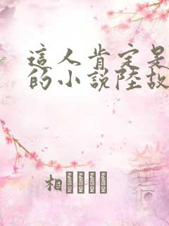 这人肯定是故意的小说陆故之