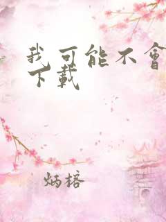 我可能不会爱你下载