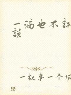 一滴也不许漏小说