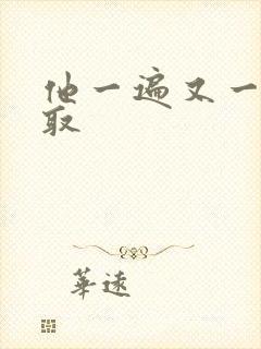 他一遍又一遍索取