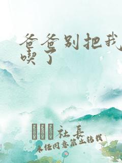 爸爸别把我作业吃了