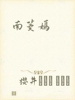南菱嫣