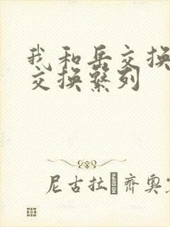 我和岳交换夫妇交换系列