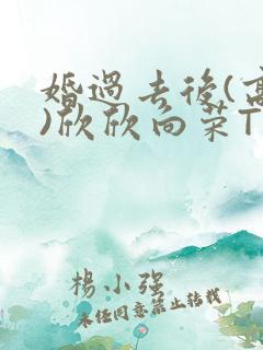 婚过去后(高干)欣欣向荣TXT下载