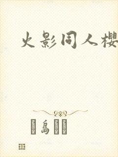 火影同人樱花舞