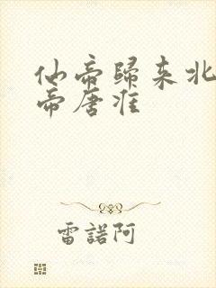 仙帝归来北斗仙帝唐准