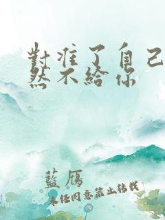 对准了自己动不然不给你