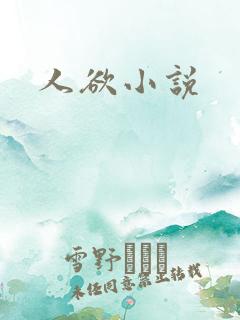 人欲小说