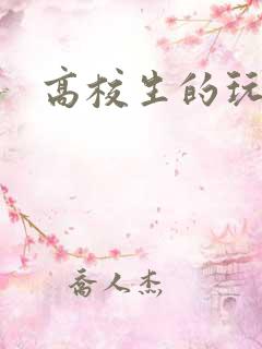 高校生的玩物
