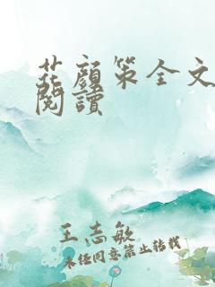 花颜策全文免费阅读