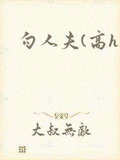 勾人夫(高h)