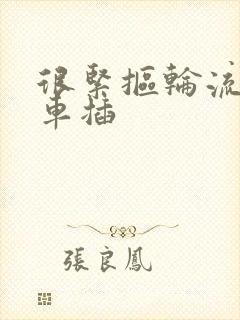 很紧抠轮流公交车插