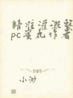 精准灌溉系统hpc蜜丸作者