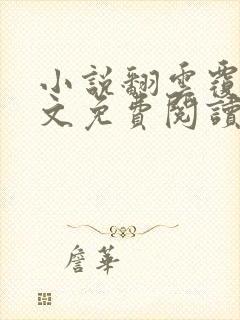 小说翻云覆雨全文免费阅读